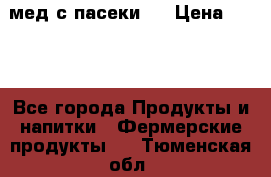 мед с пасеки ! › Цена ­ 180 - Все города Продукты и напитки » Фермерские продукты   . Тюменская обл.